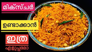 Kerala Spicy Mixture in Malayalam|എളുപ്പത്തിൽ നാടൻ മിക്സ്ചർ വീട്ടിൽതയ്യാറാക്കാം | Malayalam Recipes