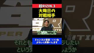 朝倉未来 平本蓮に勝って大晦日はフェザー級タイトル戦かリベンジ戦がしたい【超RIZIN.3】