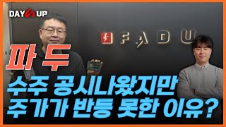 [파두 주가전망] 수주 공시에도 주가 반등 못한 이유는?