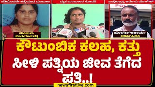 Hassan : ಕೊ* ಮಾಡಿ ಮನೆಗೆ ಬೀಗ ಹಾಕಿದ್ದ ಪತಿ Yogesh ಅರೆಸ್ಟ್​ | Husband And Wife Incident | @newsfirst