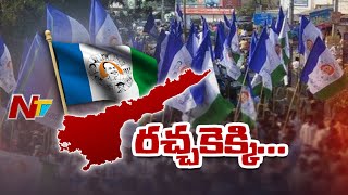 వైసీపీలో నివురుగప్పిన నిప్పులా నేతల మధ్య విభేదాలు | Focus on Group Wars in YSRCP | Ntv