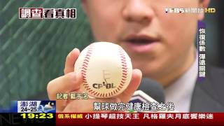 【TVBS】打擊兇猛「球」太會飛　中職送檢「實驗曝光」