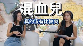 【Podcast】EP44｜曾經因為混血兒的身份感到尷尬？混血兒真的沒有比較爽– Christina @chrismomma