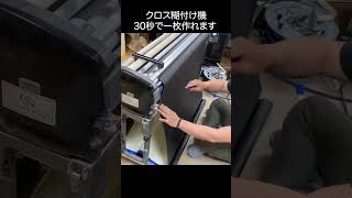 クロス糊付け機 #shorts