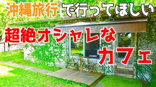 沖縄旅行でオススメするカフェの1つを紹介します。【沖縄移住の参考にも】