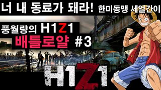 너 내 동료가 돼라! 한미동맹 세얼간이!  -  H1Z1 배틀로얄 #3