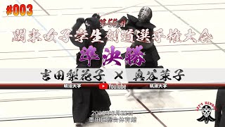 準決勝【#003】吉田梨花子（明治大学）×奥谷茉子（筑波大学）【第55回関東女子学生剣道選手権大会】2023年5月21日＠墨田区総合体育館