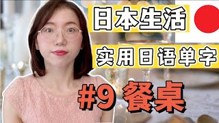 【日本生活必備日語單字  #9 餐桌】有例句 + 羅馬音｜日語初學者必看！｜初學者開口說日文