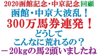 函館記念・中京記念 2020 回顧  大波乱で、300万馬券連発！どうしてこんなに、荒れ続けるの？