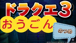 【ドラクエ3リメイク】おうごんのつめのデメリットと対策法