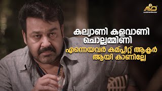 ഞാൻ അവളെ ആത്മാർഥമായി അഭിനന്ദിക്കുന്നു | Ennum Eppozhum | Mohanlal | Manju Warrier