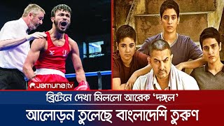 ব্রিটেনে আলোচনার তুঙ্গে বাংলাদেশি বক্সার ‌'হামজা' | Boxer Hamza