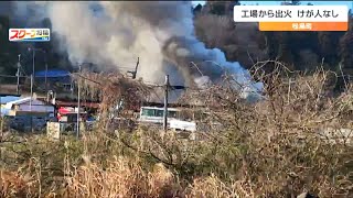 「工場から火が出ている」高速道路近くの工場で火災　けが人なし　宮城・松島町