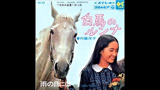 白馬のルンナ／内藤洋子