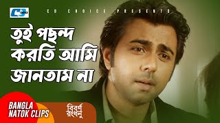 তুই পছন্দ করতি আমি জানতাম না | Apurba | Romana | Emi | Arman |Biborno Rangdhonu | Bangla Natok Clips