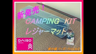 【ダイソー】新発売！CAMPING KIT レジャーマット