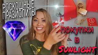 3.77💎РОСКОШНЫЕ ПРАЗИОЛИТЫ В САНЛАЙТ💎КАЧЕСТВО УКРАШЕНИЙ💎МОЙ ОТЗЫВ И ПОКУПКИ В SUNLIGHT💎