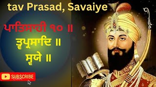 tav Prasad, Savaiye  ਪਾਤਿਸ਼ਾਹੀ ੧੦ ॥ ਤ੍ਵਪ੍ਰਸਾਦਿ ॥ਸ੍ਵਯੇ  ॥