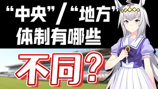 【赛马娘/ウマ娘】进阶知识介绍！日本\