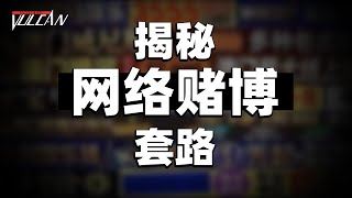 网络赌博的套路：为什么你只有输的下场？【瓦肯财经】