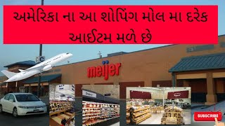 અમેરિકાના આ શોપિંગ મોલ મા દરેક આઈટમ મળે છે તમારે બીજે જવાની જરૂર જ નહિ પડે | my usa tour part 4