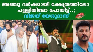 അഞ്ചു വര്‍ഷമായി ക്ഷേത്രത്തിലോ പള്ളിയിലോ പോയിട്ട്  ;വിജയ് യേശുദാസ്|vijay yesudas