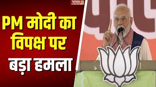 PM Modi Akola Speech: Maharashtra के अलोका में पीएम मोदी की हुंकार... विपक्ष पर प्रहार | Election