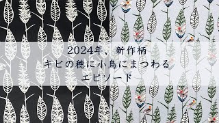 沖縄の伝統工芸品である琉球紅型の柄（型紙）から生まれたモノトーンアロハシャツの2024年新作柄にまつわるエピソード