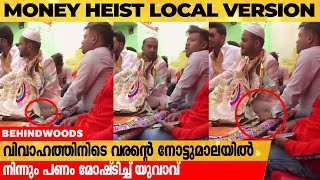 കല്യാണച്ചടങ്ങിനിടെ വരന്‍റെ നോട്ടുമാലയില്‍ നിന്നും പണം മോഷ്‌ടിച്ച് യുവാവ് ; വൈറലായി വീഡിയോ. 😂