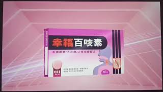 幸福百咳素 報時廣告 18:30