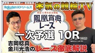 立川競輪GⅢ 開設72周年記念 鳳凰賞典レース2023 一次予選｜吉岡稔真・金川光浩のレース徹底解説【本気の競輪TV】