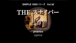 【ゲーム実況】PS1　THE スナイパー【ほぼ初見プレイ】