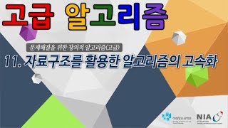 알고리즘 고급 11차시