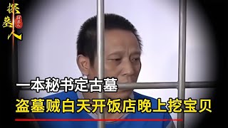 一本秘書定古墓，盜墓賊白天開飯店晚上挖寶貝，專家：防不勝防！ #破局電影啊 # #懸疑片 # #電影推薦