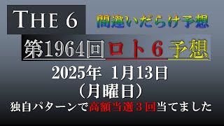 【第1964回】ロト6予想  2025年1月13日(月) 間違いだらけのロト6最新予想！。