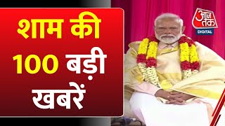 Top 100 News: अबतक की बड़ी खबरें | Headline | PM Modi | Ayodhya Ram Mandir | Aaj Tak Top 100