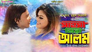 হৃদয় থেকে বলছি | Hridoy Theke Bolchi | Eid Exclusive | Hero Alom | Nusrat | New Song 2021