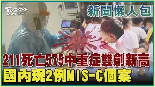 【疫情懶人包】211死亡575中重症雙創新高  國內現2例MIS-C個案｜TVBS新聞