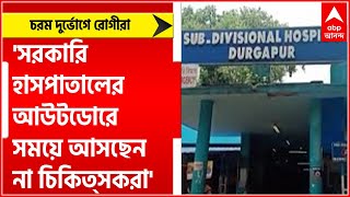 Durgapur: সরকারি হাসপাতালের আউটডোরে সময়ে আসছেন না চিকিত্‍সকরা, চরম দুর্ভোগে রোগীরা । Bangla News