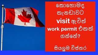 කොහොමද කැනඩාවට visit ඇවිත් work permit එකක් ගන්නේ?