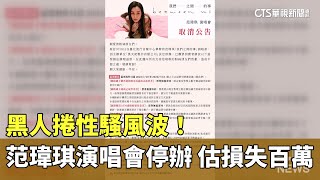 黑人捲性騷風波！范瑋琪演唱會停辦　估損失百萬｜華視新聞 20230708