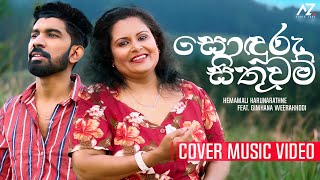 Sonduru Sithuwam - Hemamali Karunarathne ft. Gimhana Weerakkodi | Cover Music Video