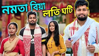 নমতা বিয়া || নমতা বিয়াত যোৱা ধনজিৎ বৈশ্যই ১৫০০টকীয়া এসাঁজ ভাত খোৱাৰ পাছতেই কি ঘটিছিল