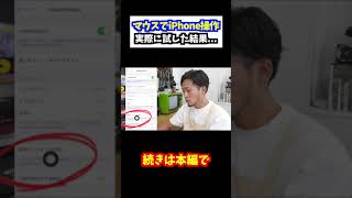 パソコン用のマウスでiPhoneが操作できるか検証してみた　#shorts