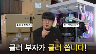 가성비 3열 수랭 쿨러가 박스째로! 활용해보니 괜춘한데요? [PCCOOLER CPS DE360]