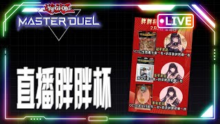 [🔴LIVE] 【游戏王MD】玩会儿刻魔