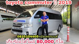 #รถตู้toyota commuter เกียร์ออโต้ปี2019ไมล์80,000กม รถเข้าใหม่ล่าสุด เดิมๆสวยๆสดๆ รถหน่วยงานปลดระวาง