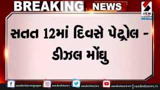 સતત 12માં દિવસે Petrol - Diesel મોંઘુ ॥ Sandesh News TV | Cyclone Tauktae