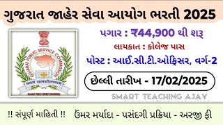 ગુજરાત જાહેર સેવા આયોગ ભરતી 2025|gpsc recruitment 2025|gpsc new recruitment|gpsc 2025 Gujarat