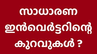 സാധാരണ ഇൻവെർട്ടറിന്റെ കുറവുകൾ ? | Drawback of normal inverter ? |    Solarkerala